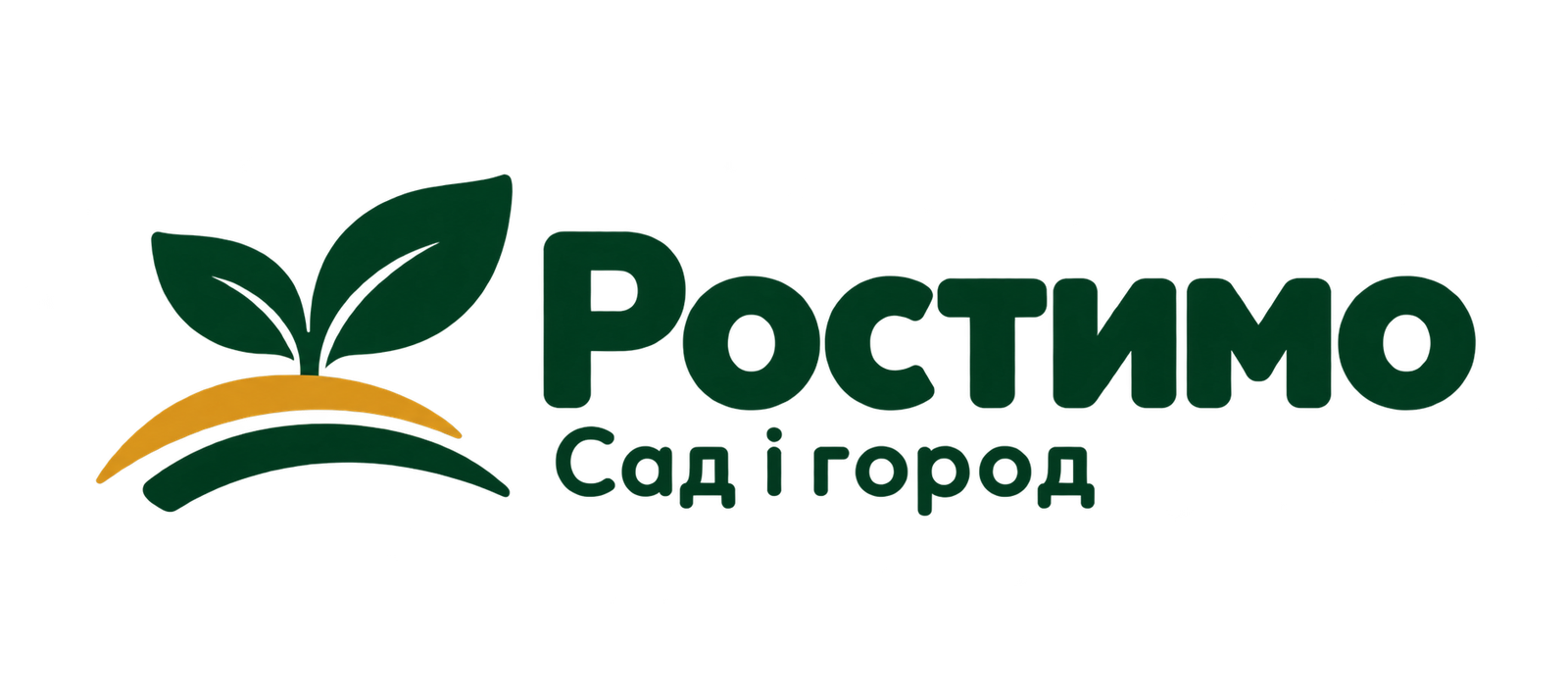 Ростимо